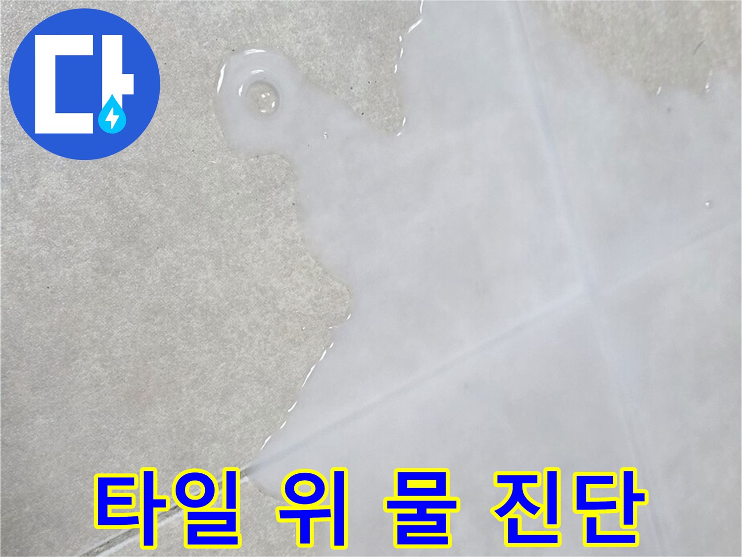 율정마을13단지 아파트 타일 위 물 - 누수 진단 전문가가 해결