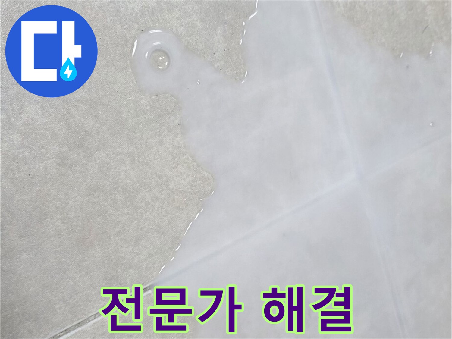 율정마을13단지 아파트 타일 틈새 물 - 누수 전문가가 책임지고 해결
