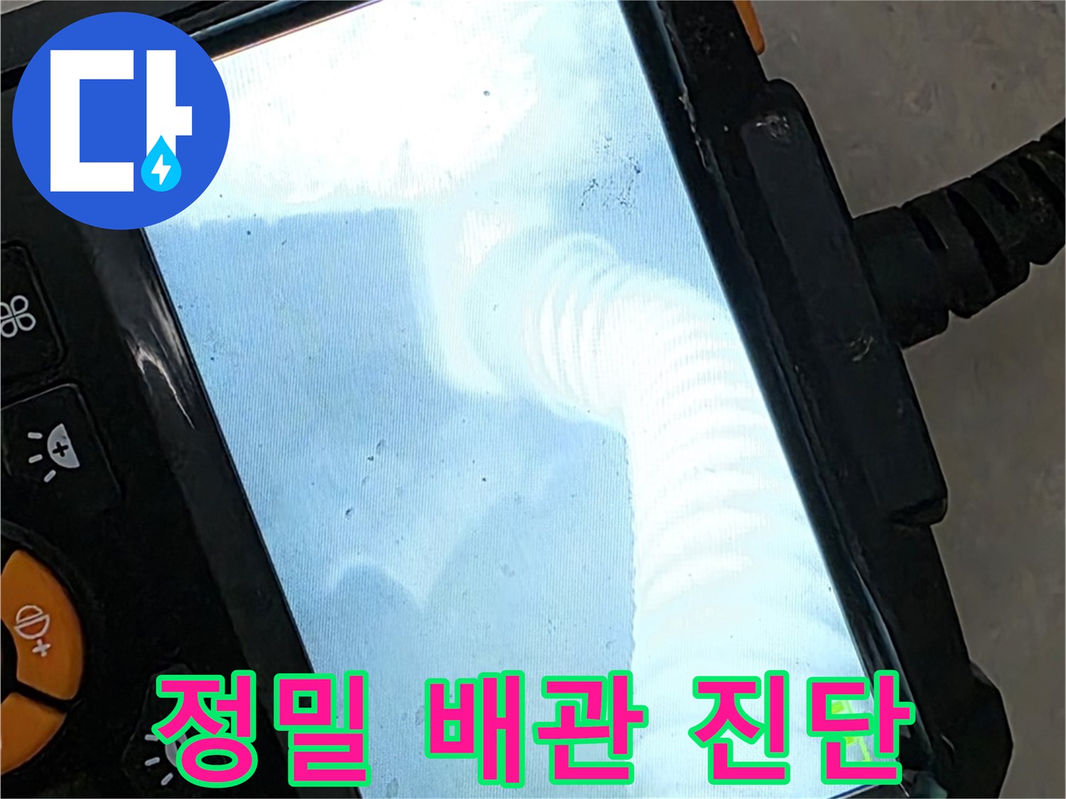 정밀 배관 진단 - 율정마을13단지 1309동 고객 만족을 최우선으로 해결!