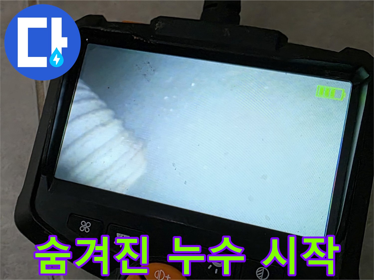 첨단 내시경으로 숨겨진 누수의 시작점 확인 - 꼼꼼한 점검