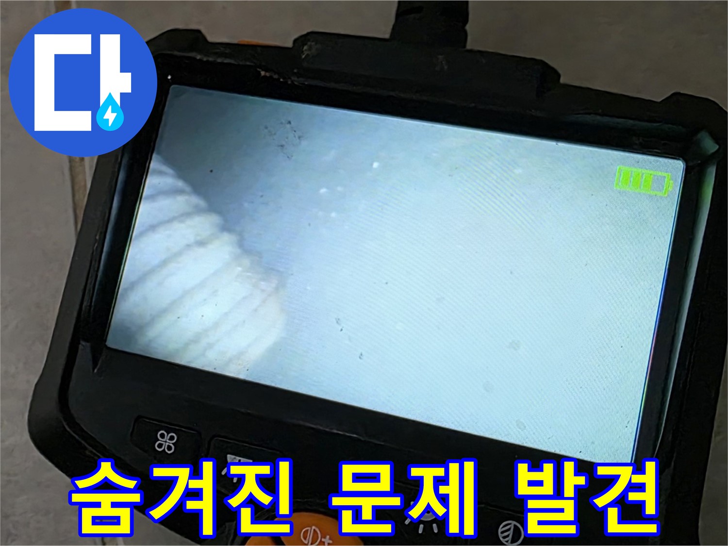 첨단 내시경으로 숨겨진 문제 발견 - 꼼꼼한 누수 진단