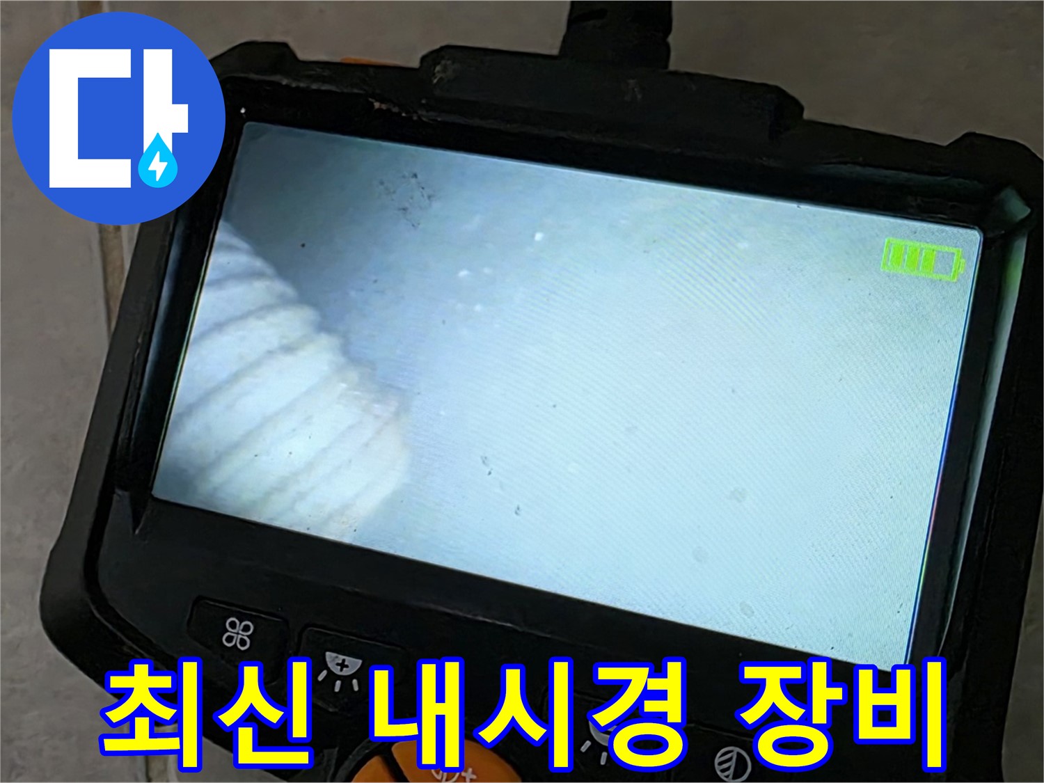 최신 내시경 장비로 누수 지점 탐색 - 완벽 해결 약속