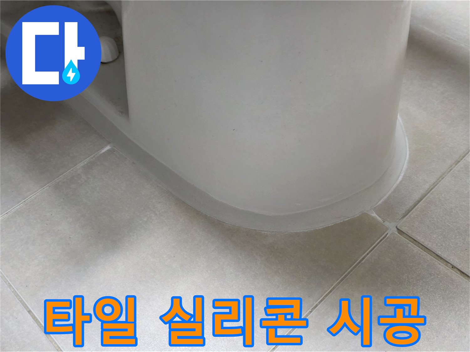 타일 실리콘 시공 - 완벽한 방수 시공으로 누수 걱정 끝 - 꼼꼼한 시공
