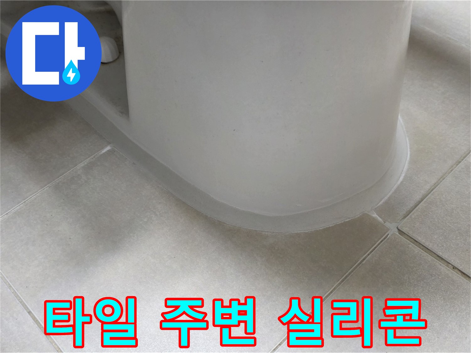 타일 주변 실리콘 - 꼼꼼한 시공으로 누수 완벽 해결
