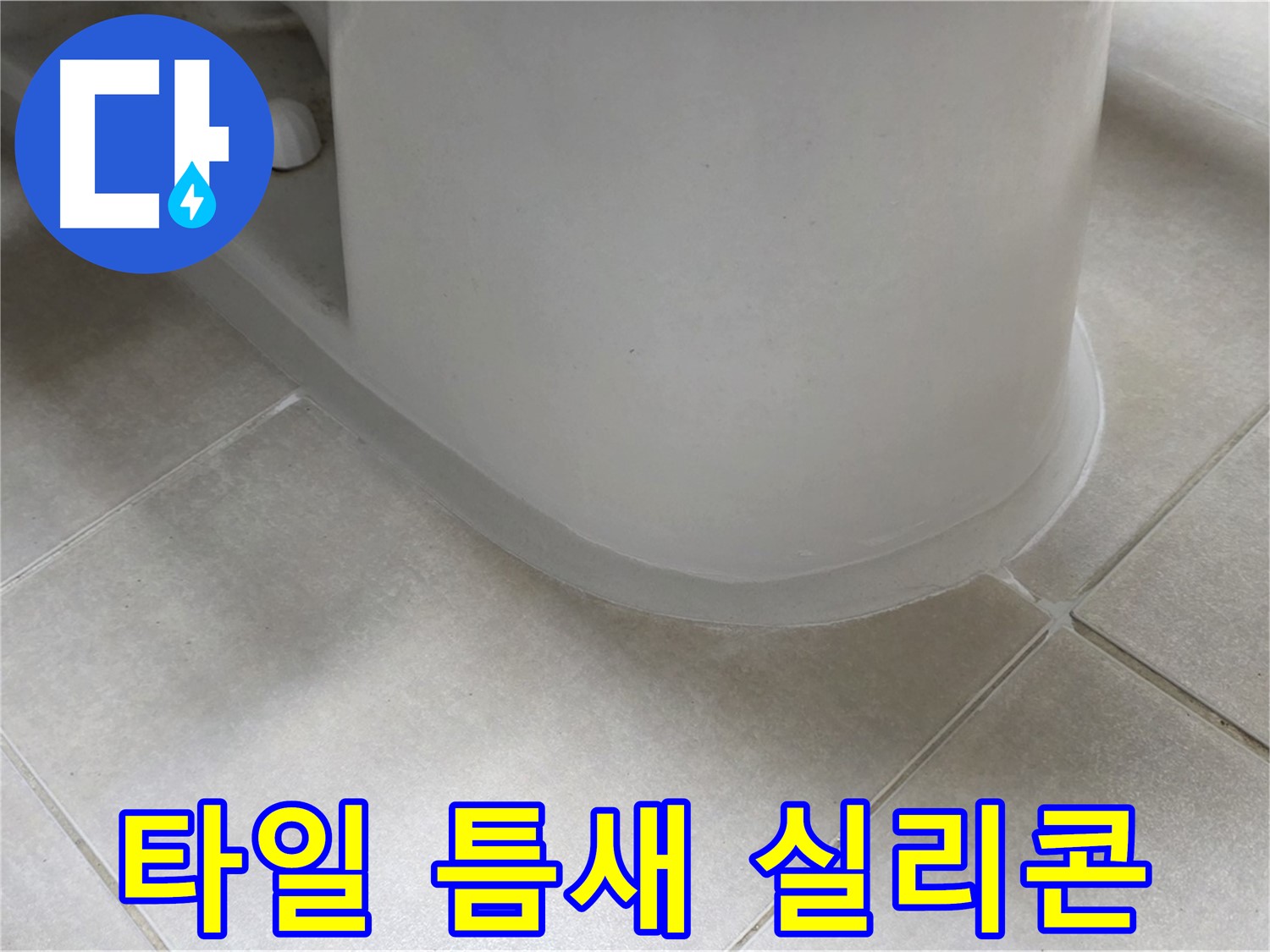 타일 틈새 실리콘 - 꼼꼼한 시공으로 누수 완벽 차단