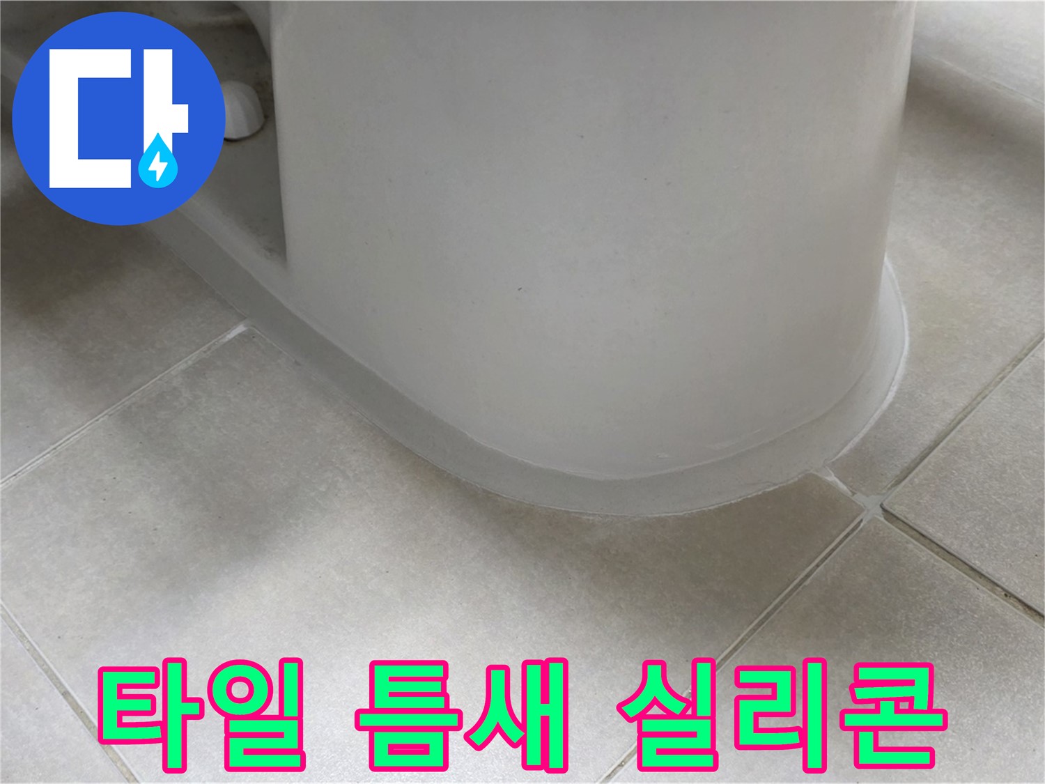 타일 틈새 실리콘 - 완벽한 방수 시공으로 누수 걱정 끝 - 꼼꼼한 시공 과정