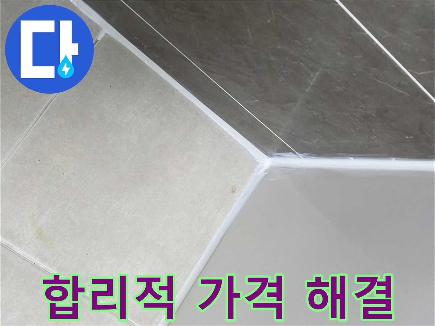 합리적 가격 해결 - 합리적인 가격으로 욕조 실리콘 누수 해결