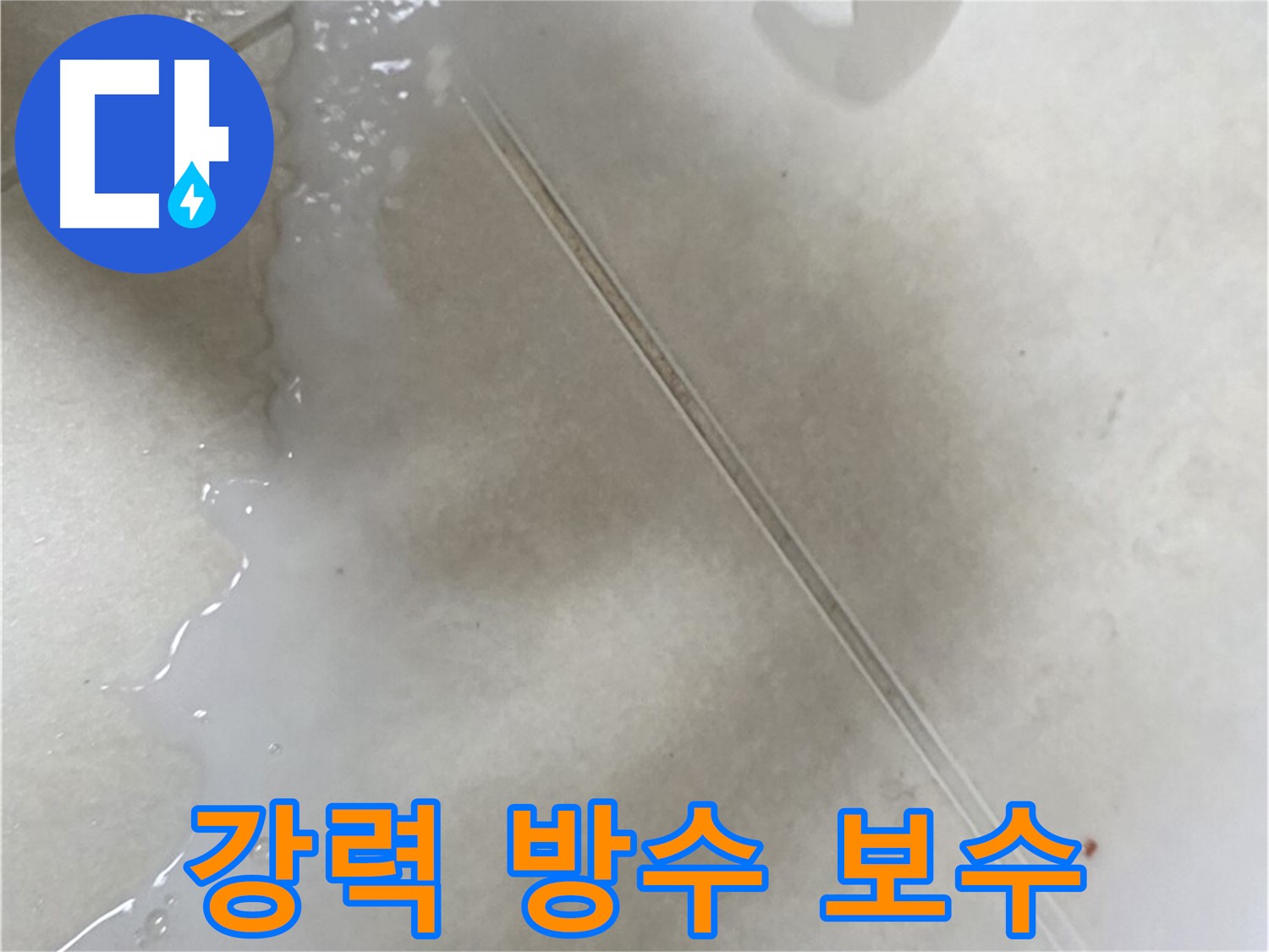 옥정동 13단지 - 강력 방수 보수액으로 타일 틈새 누수 해결