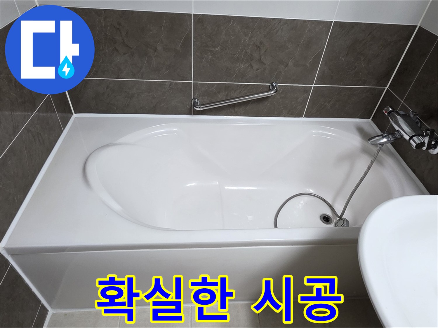 확실한 실리콘 시공 - 옥정동 율정마을 욕조 누수, 확실한 실리콘 시공으로 문제 해결