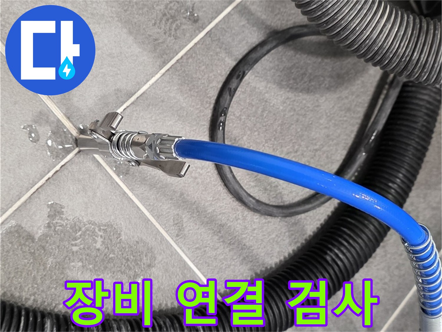 누수 검사를 위해 장비를 연결하고 있습니다 - 파주 동패동 운정어반프라임에서 누수 문제를 해결하기 위해 노력하고 있습니다.