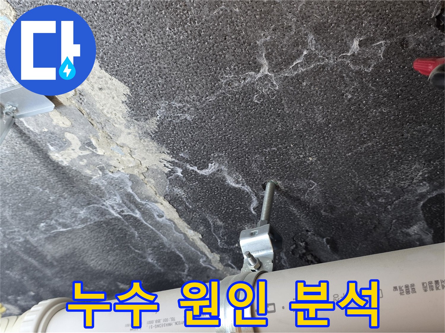 누수 원인 분석 - 누수 흔적과 배관 상태를 종합적으로 분석합니다.