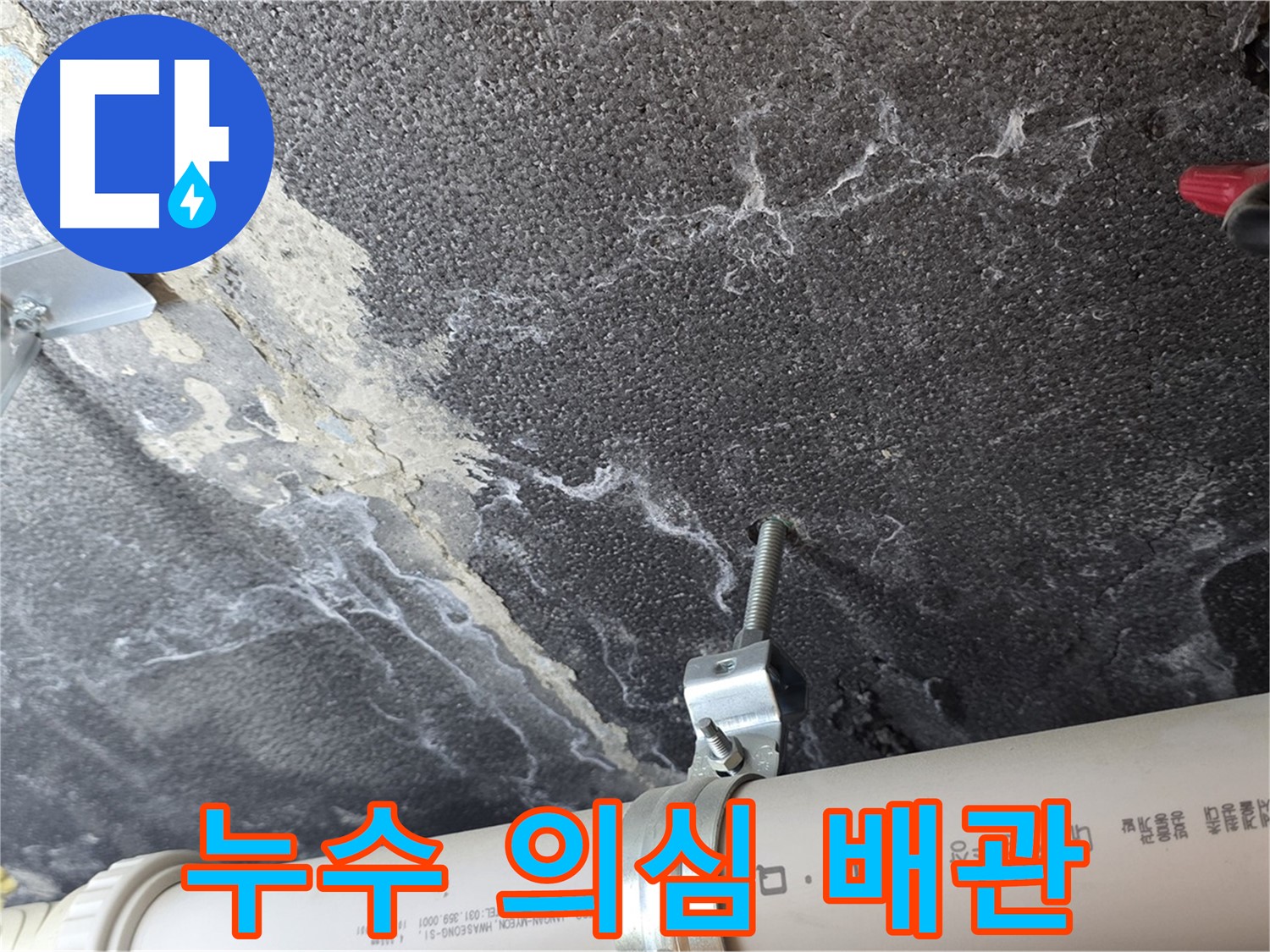 누수 의심 배관 - 정밀 장비로 누수 여부를 꼼꼼하게 진단합니다.