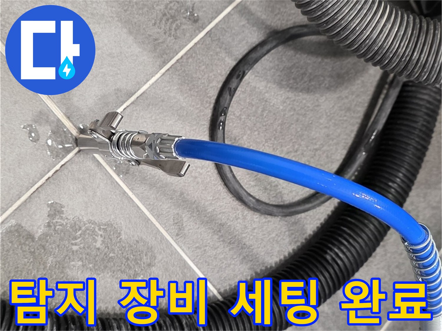 누수 탐지 장비 세팅 모습입니다 - 파주시 동패동에서 누수 위치를 정확하게 찾기 위해 준비 중입니다.