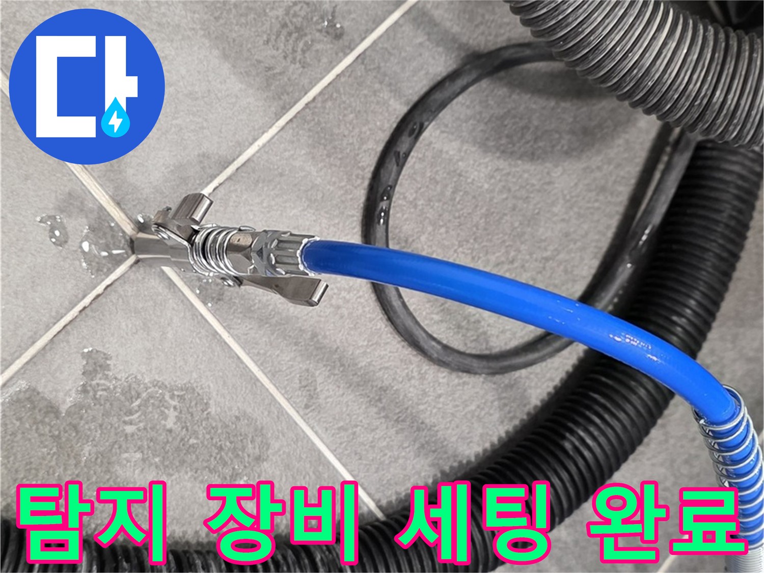 누수 탐지 장비 세팅 완료 - 운정 아파트에서 누수 위치를 정확하게 진단하기 위한 준비를 마쳤습니다.