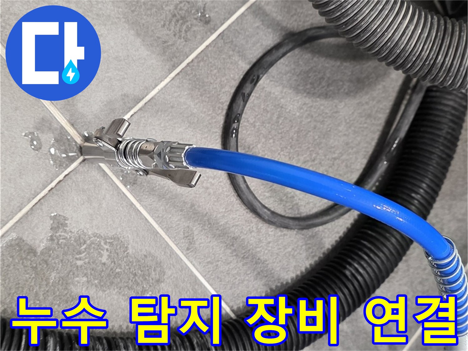 누수 탐지 장비 연결 중 - 파주 운정 아파트에서 누수 위치를 찾기 위한 중요한 단계입니다.
