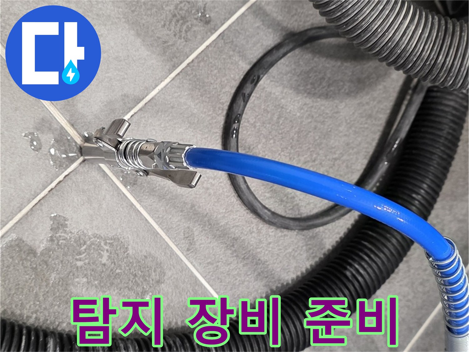 누수 탐지 장비 준비 완료 - 운정어반프라임 아파트에서 누수 문제를 해결하기 위한 준비를 마쳤습니다.