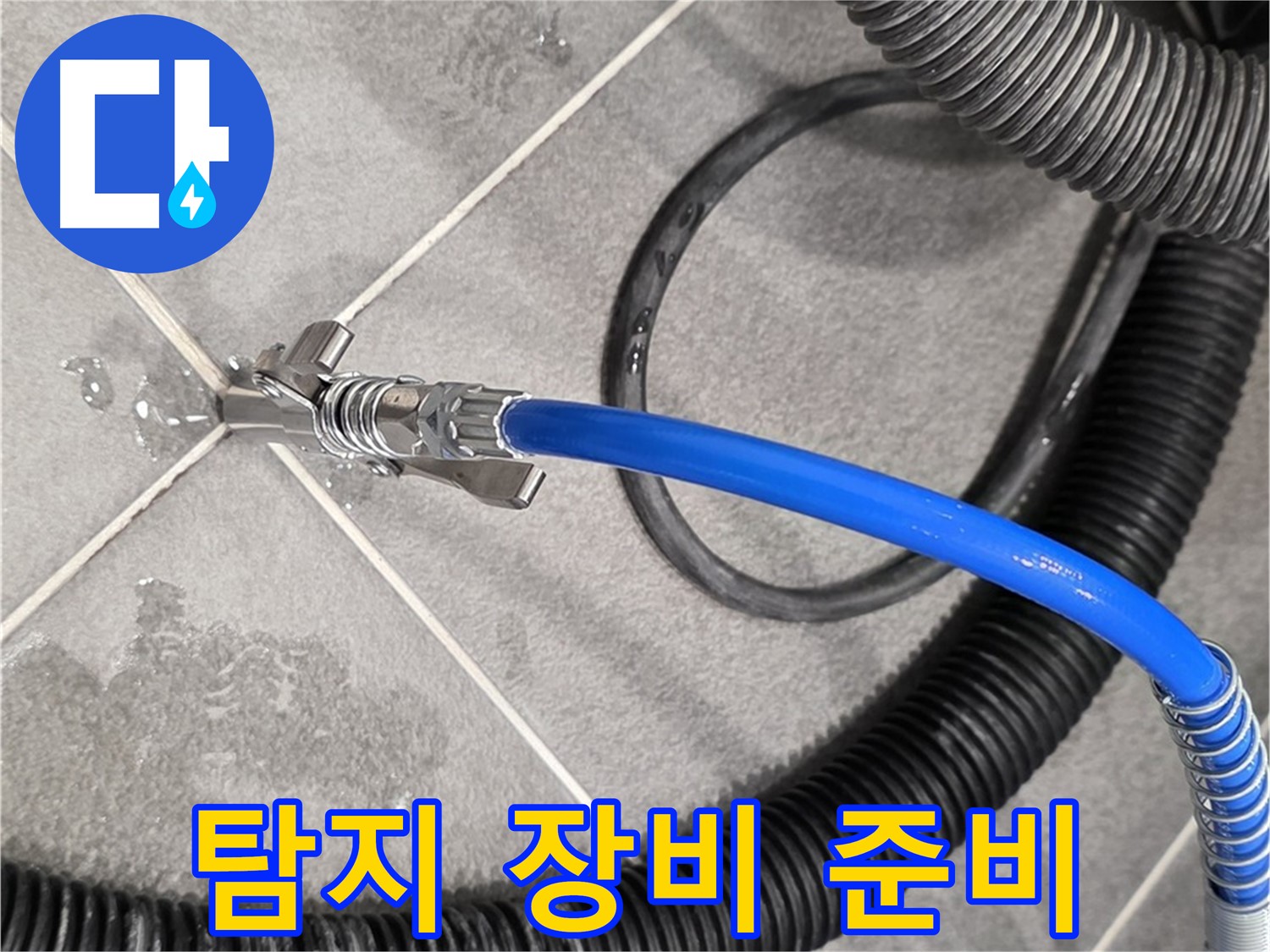 누수 탐지 장비 준비 완료 - 운정어반프라임 아파트에서 누수 문제를 해결하기 위한 준비를 마쳤습니다.