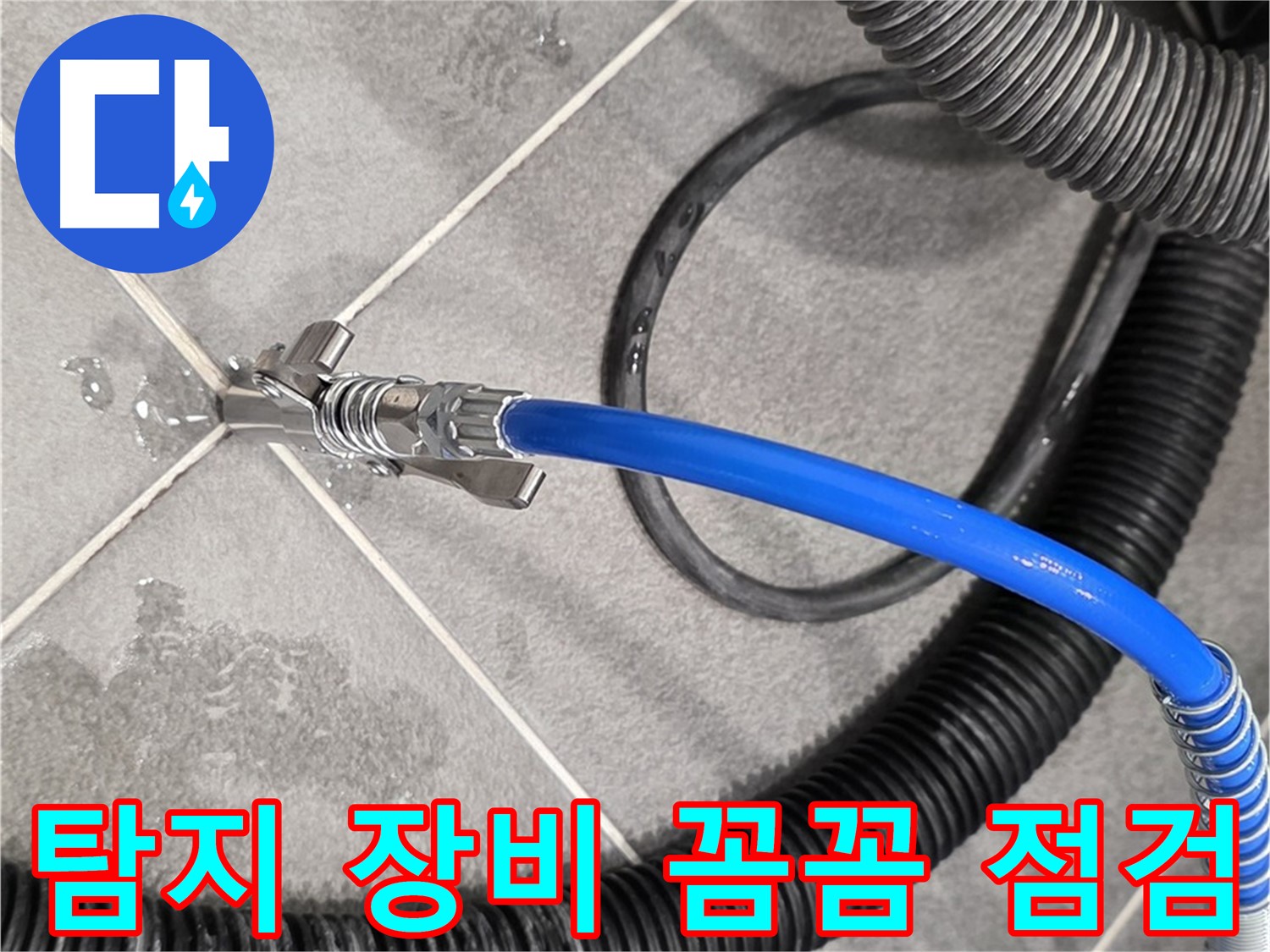 누수 탐지 장비를 꼼꼼하게 점검하는 모습입니다 - 파주시 운정어반프라임에서 정확한 누수 위치 파악을 위해 준비하고 있습니다.