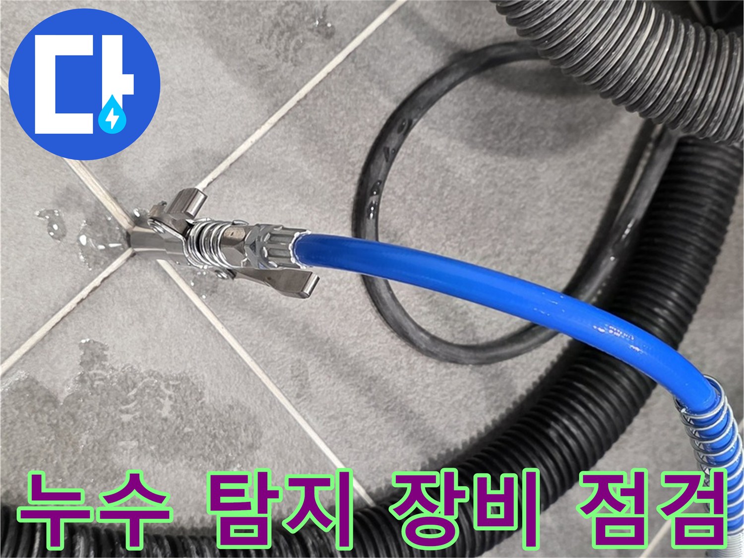 누수 탐지 장비를 꼼꼼하게 점검하는 모습입니다 - 파주시 운정어반프라임에서 정확한 누수 탐지를 위해 준비하고 있습니다.