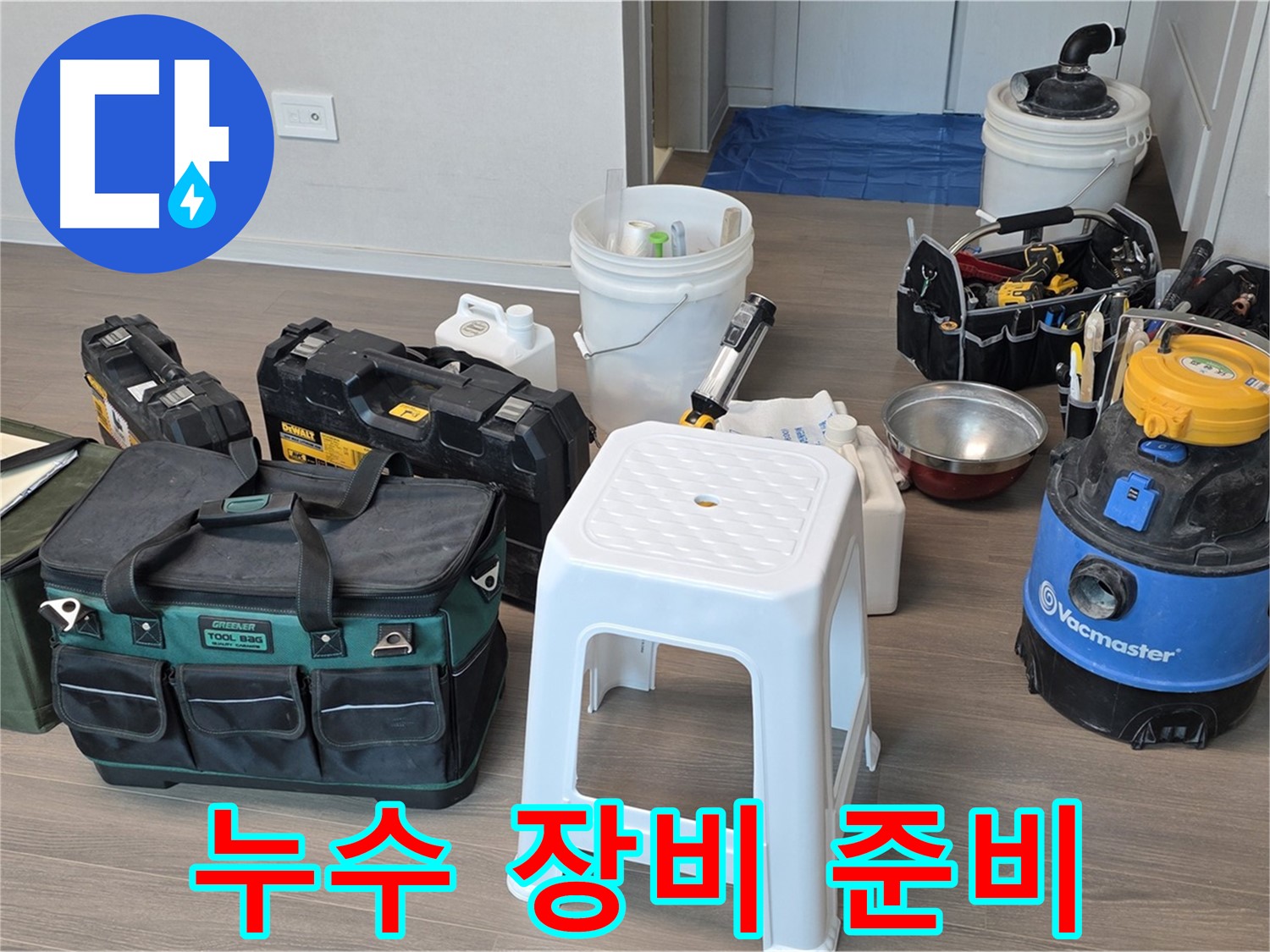 누수 탐지를 위한 다양한 장비 준비 완료 - 고객님의 누수 문제를 해결하기 위해 최선을 다하겠습니다.