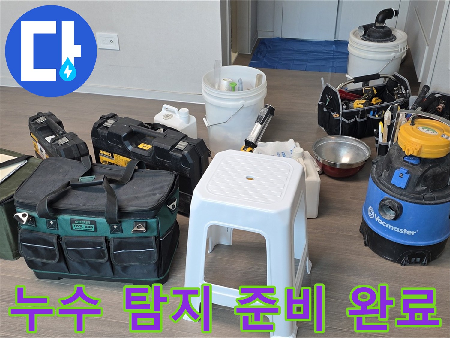 누수 탐지를 위한 완벽한 준비 - 다양한 장비들을 꼼꼼하게 챙겨 고객님 댁으로 방문했습니다.