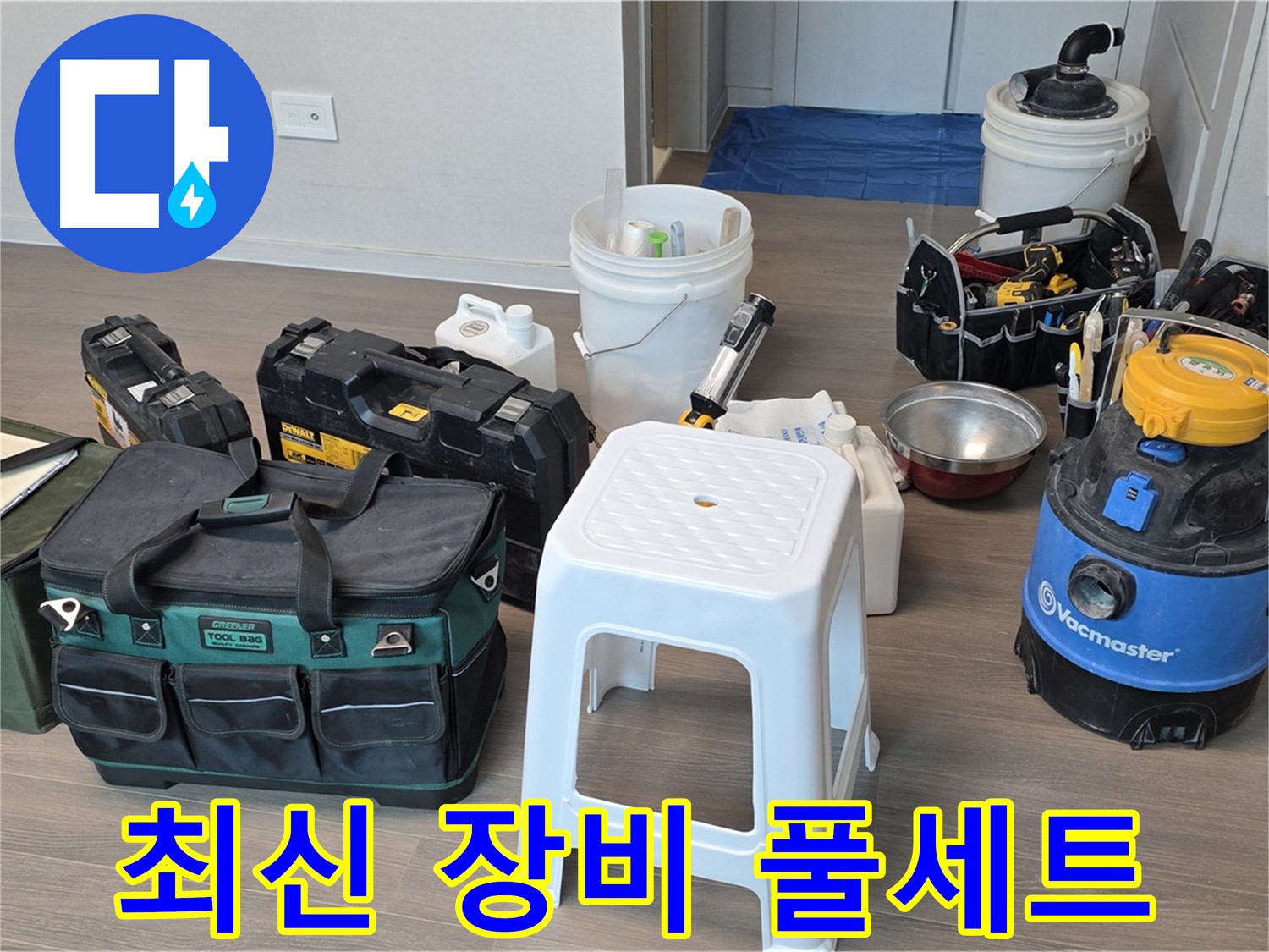 누수 탐지를 위한 최신 장비 풀세트 준비 완료 - 완벽한 장비로 신속하고 정확한 진단을 약속드립니다.