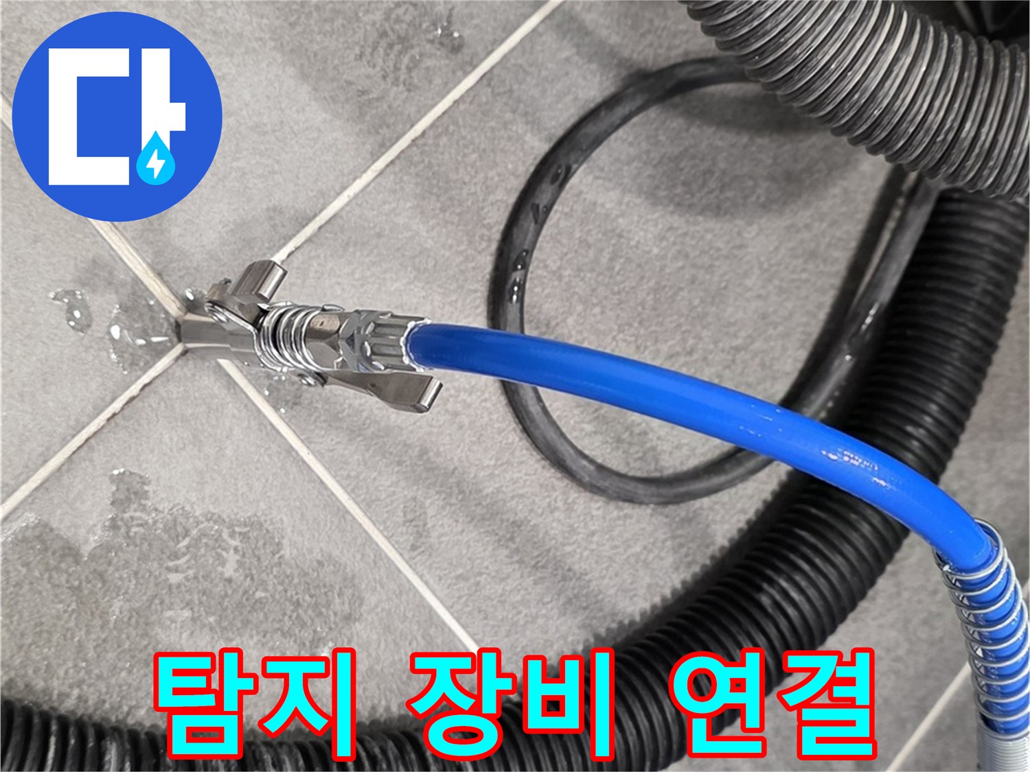 누수 탐지를 위한 탐지 장비 연결 모습입니다 - 파주 동패동 운정어반프라임에서 누수 원인을 분석하기 위해 준비하고 있습니다.