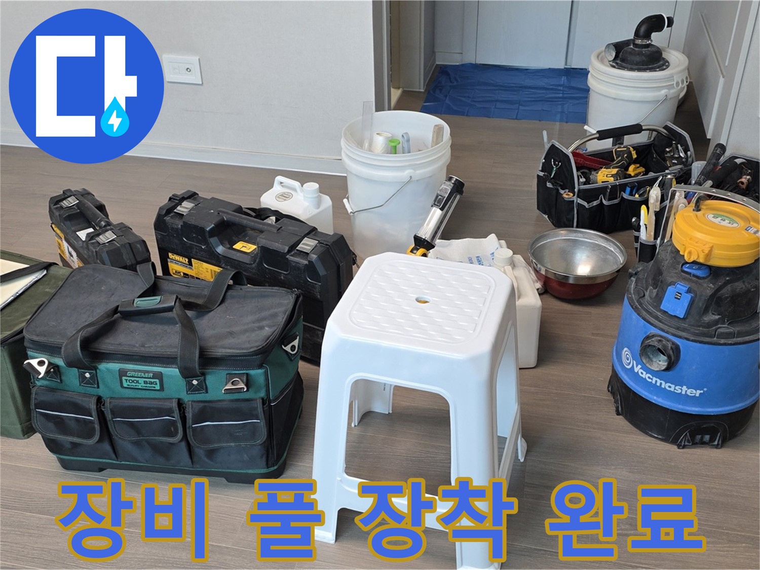누수 해결을 위한 장비 풀 장착 완료 - 고객님의 누수 고민, 이제 저희에게 맡겨주세요!