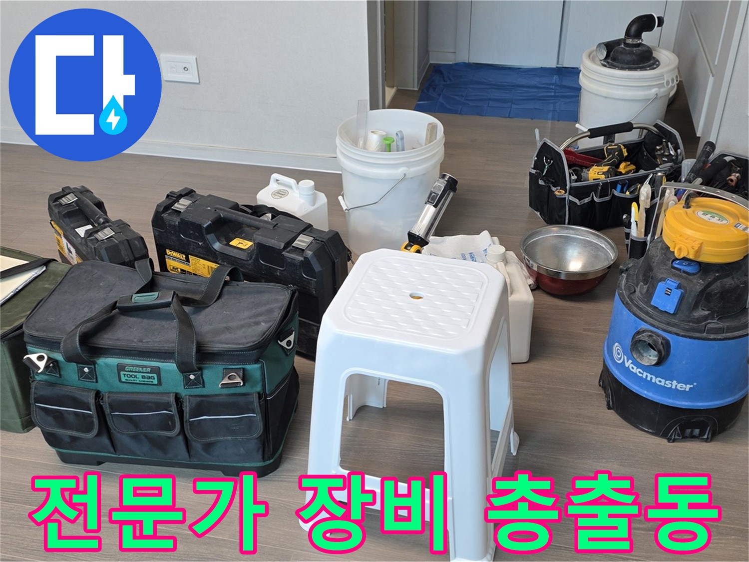 누수 해결을 위한 전문가 장비 총출동 - 고객님의 누수 고민을 시원하게 해결해 드립니다.