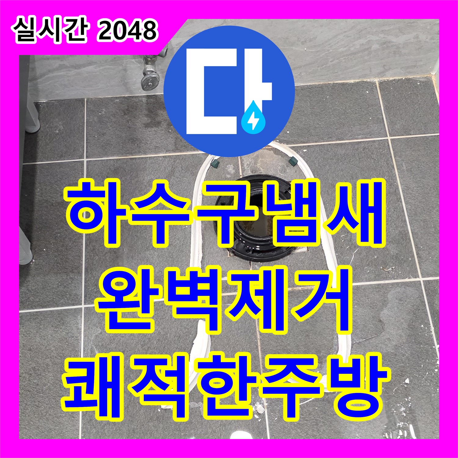 누수탐지업체, 싱크대 하수구 냄새, 완벽하게 냄새 제거 - 운정