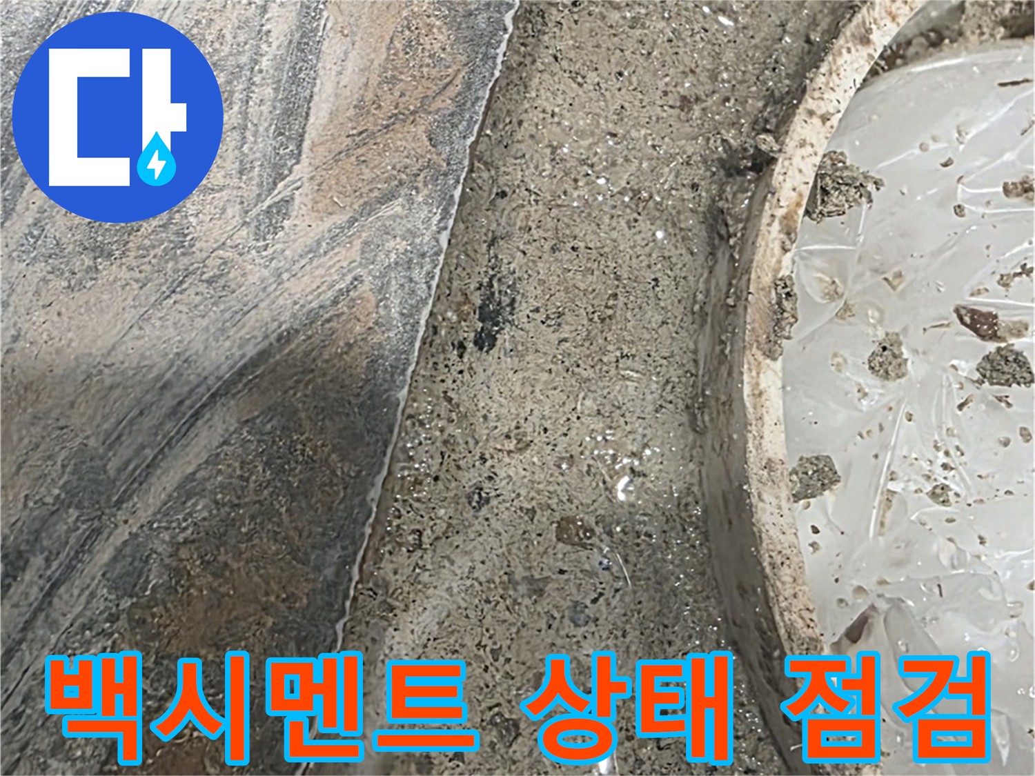 유가 주변 백시멘트 상태 - 누수 징후 확인 - 꼼꼼한 점검 중요