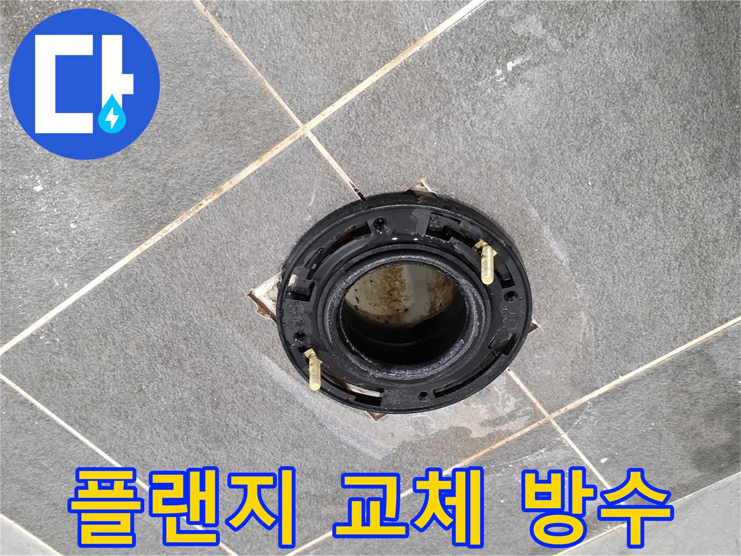 동패동 변기 누수 - 플랜지 교체 후 완벽한 방수 시공으로 누수 걱정 없이 안심하고 사용하세요.