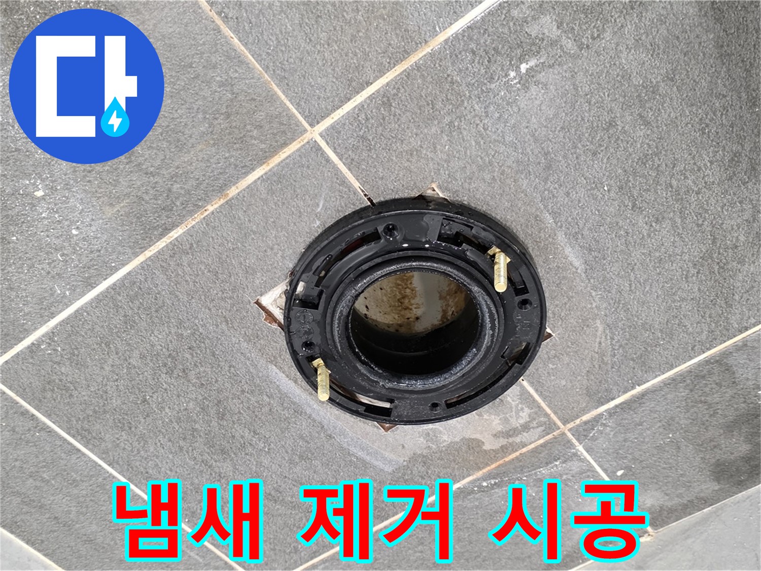 동패동 변기 누수 - 플랜지 교체로 누수와 냄새 문제를 한 번에 해결하세요!