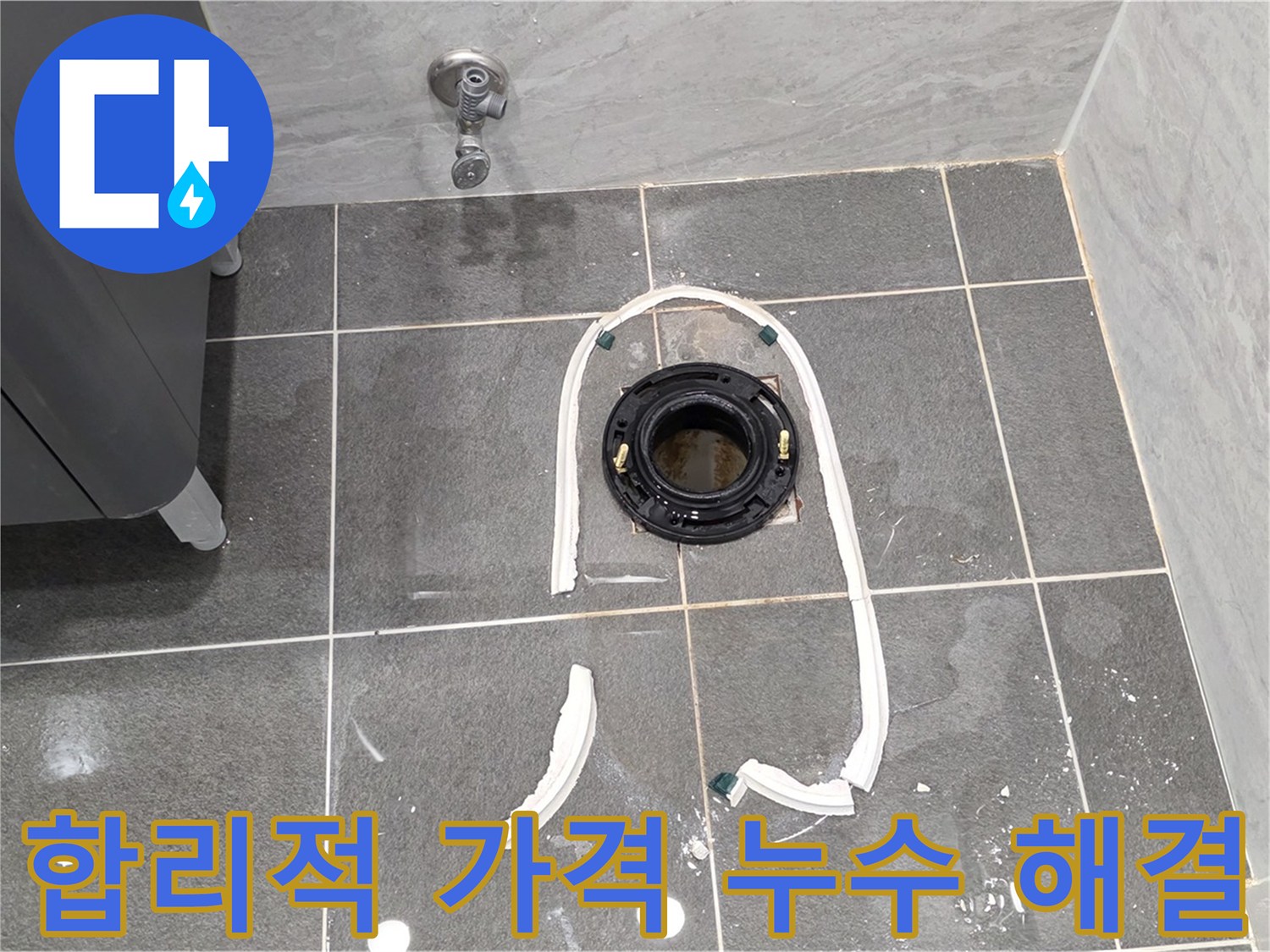 동패동 변기 누수 - 합리적인 가격과 확실한 시공으로 고객님의 만족도를 높여드립니다.