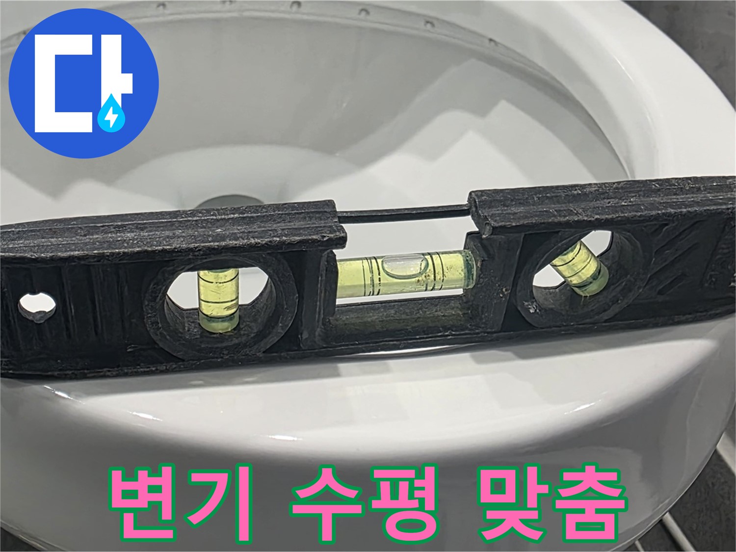 동패동 변기 수평 맞춤 - 누수 완벽 차단 시공