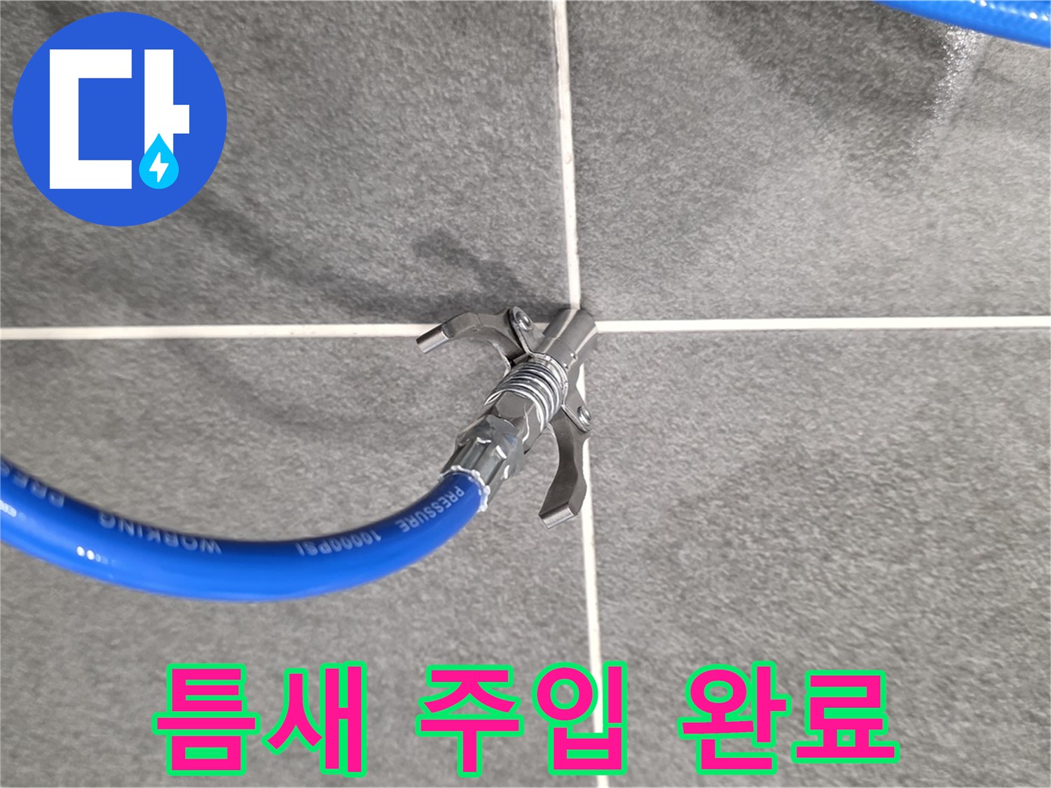 동패동 운정어반프라임 누수 - 틈새 주입으로 누수를 완벽하게 해결해 드립니다.
