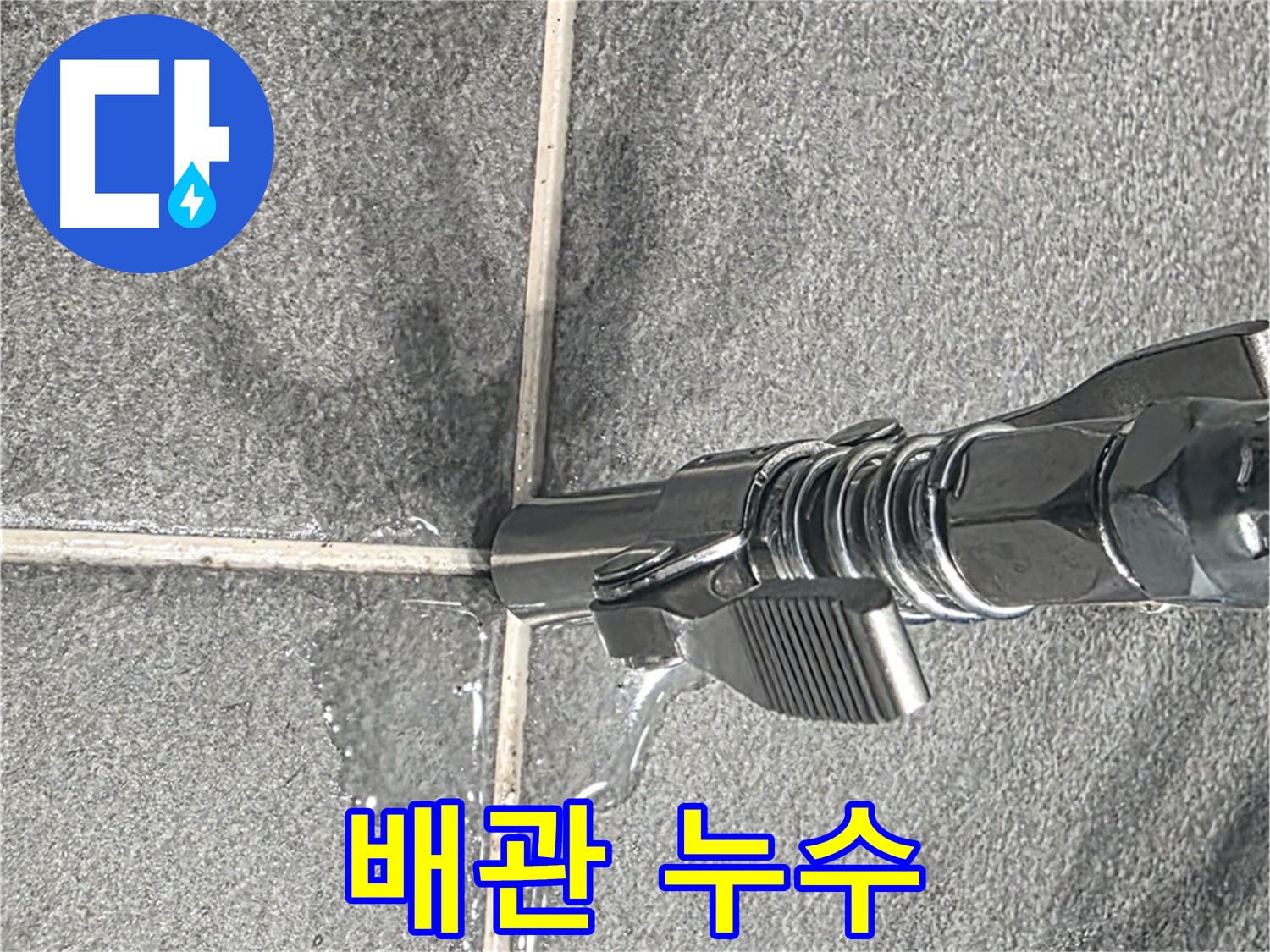 배관 누수 - 배관 연결 부위에서 물이 새고 있습니다.