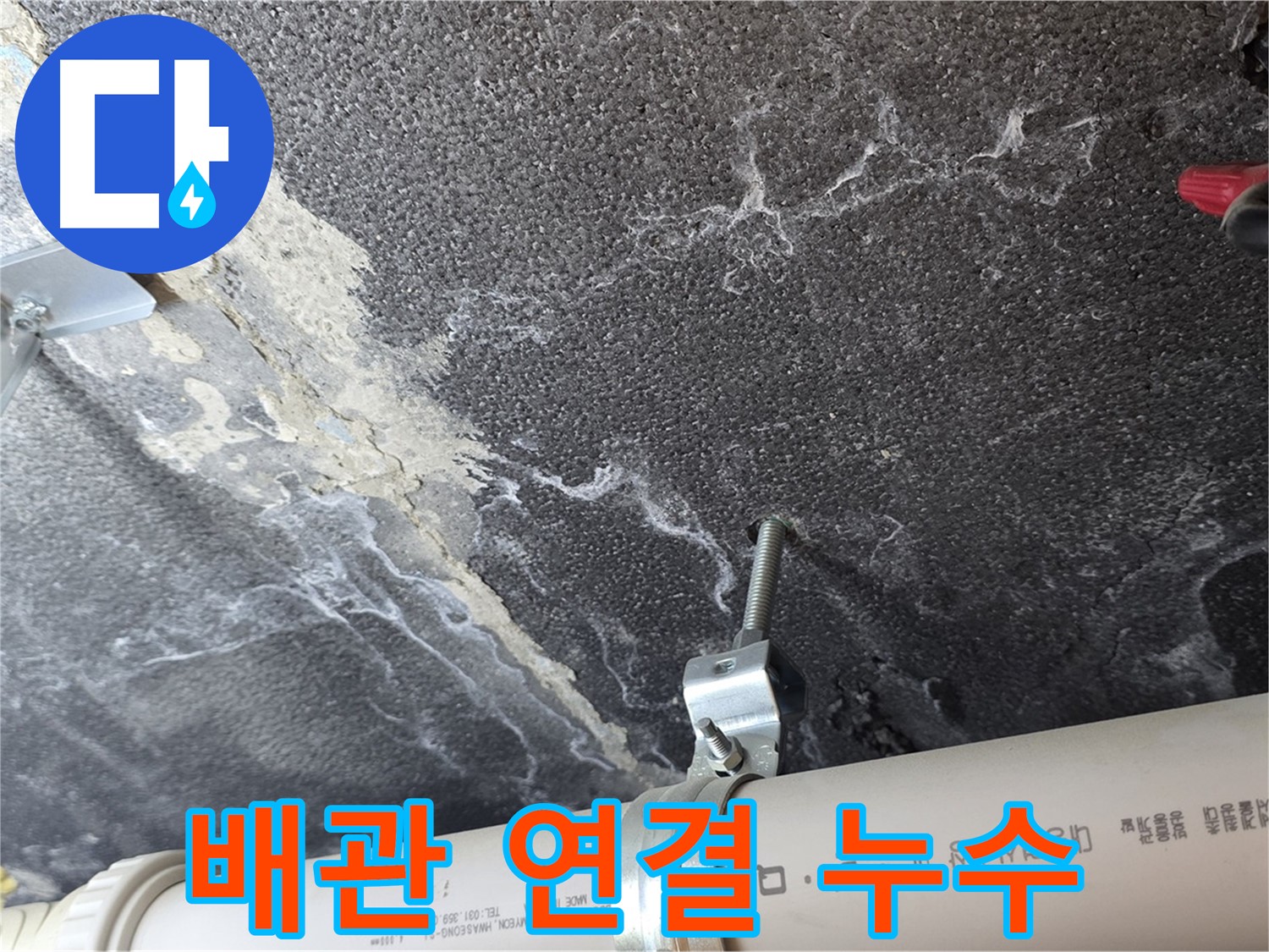 배관 연결 부위 - 누수 발생 가능성이 높은 연결 부위를 집중적으로 탐색합니다.