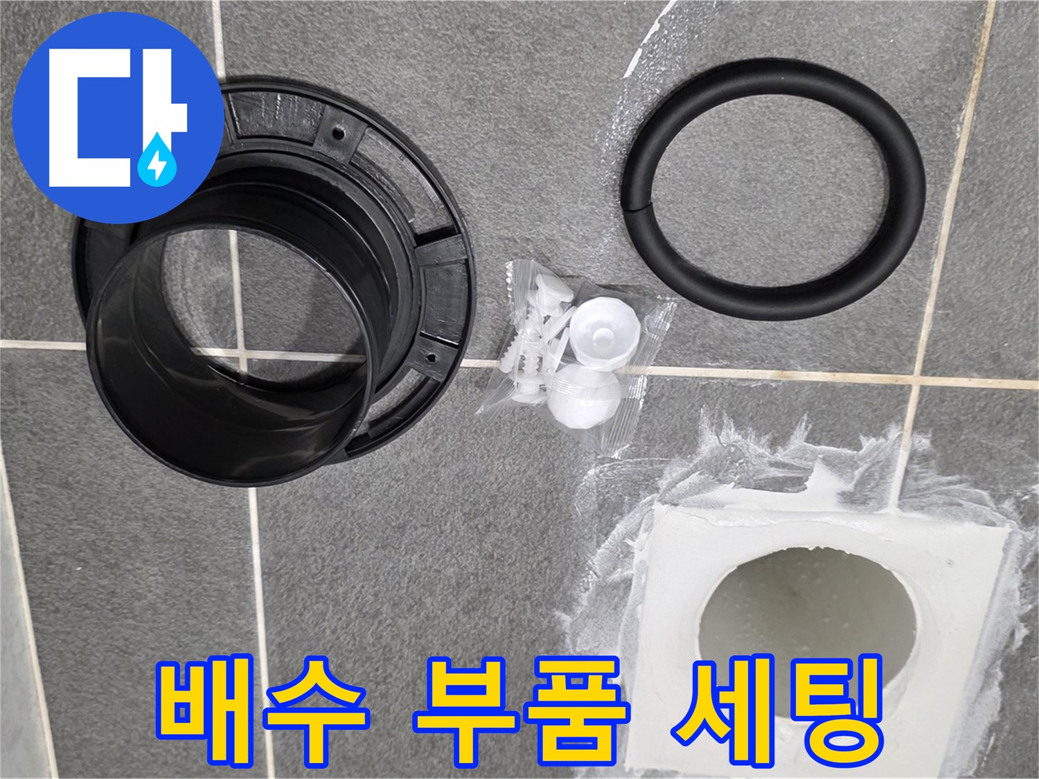 배수 부품 세팅 - 교체 작업을 위한 완벽한 준비!
