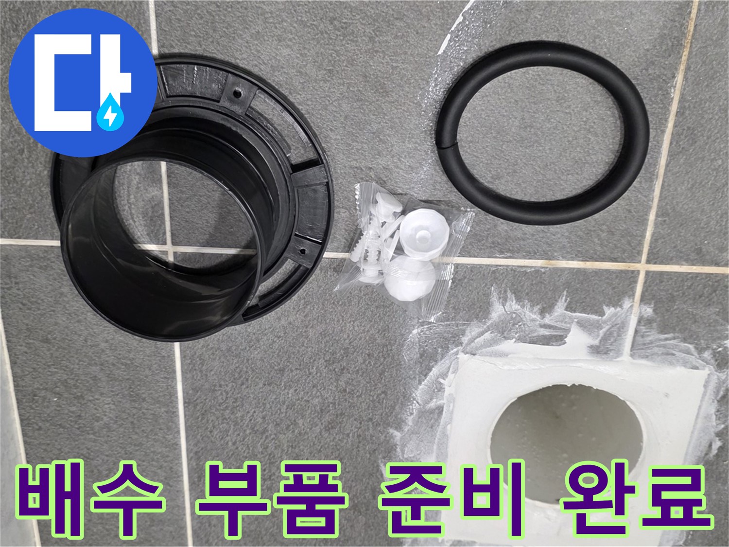 배수 부품 준비 완료 - 이제 누수 걱정은 끝!