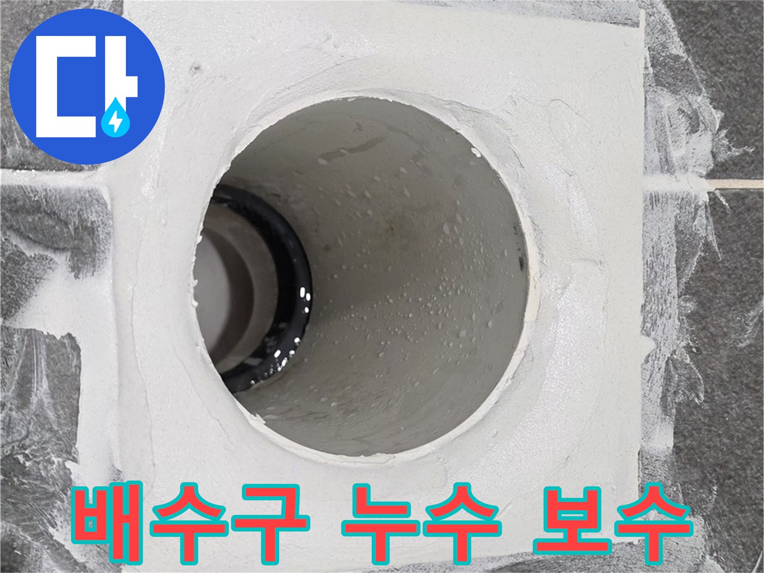 배수구 누수 보수 - 숙련된 기술과 경험으로 누수 문제를 신속하고 정확하게 해결합니다.