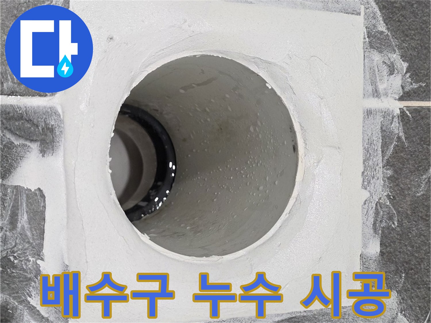 배수구 누수 시공 - 전문적인 기술과 장비로 완벽한 누수 방지 시공을 약속드립니다.