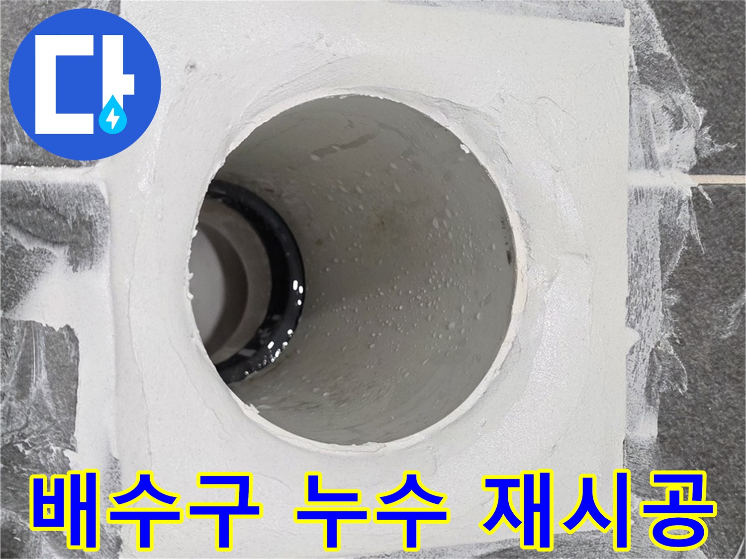배수구 누수 재시공 - 전문적인 기술과 장비로 완벽한 누수 방지 재시공을 약속드립니다.