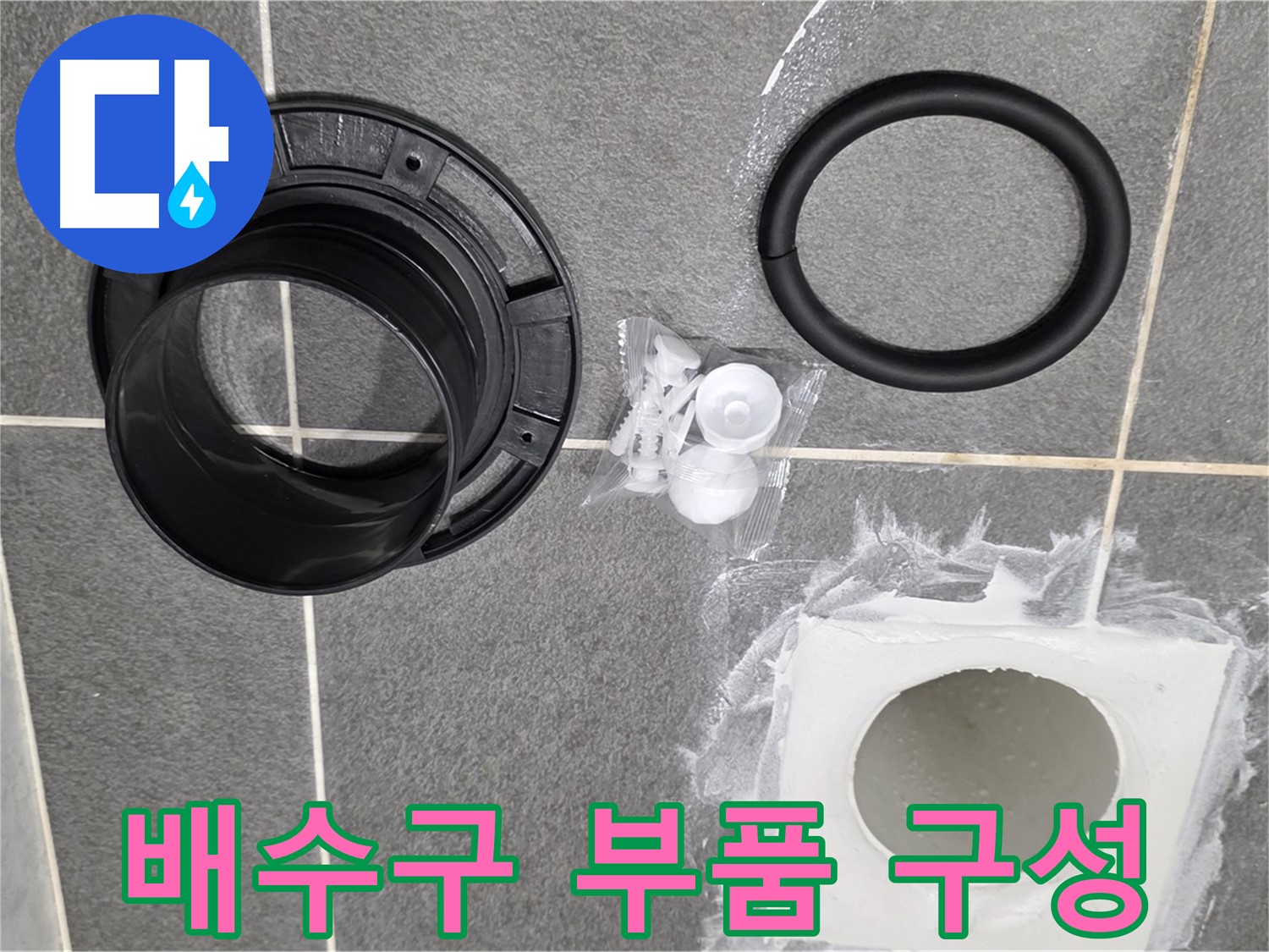 배수구 부품 구성 - 누수 해결을 위한 완벽한 구성 확인