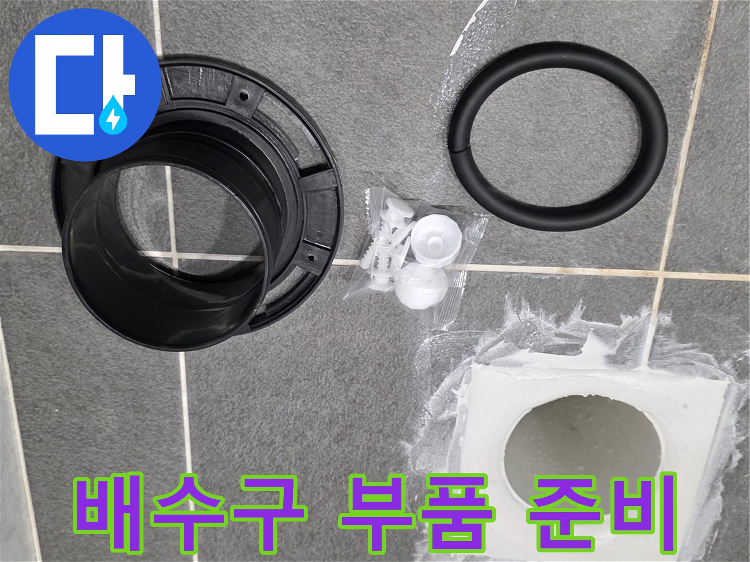 배수구 부품 준비 - 새 부품으로 교체 준비 완료