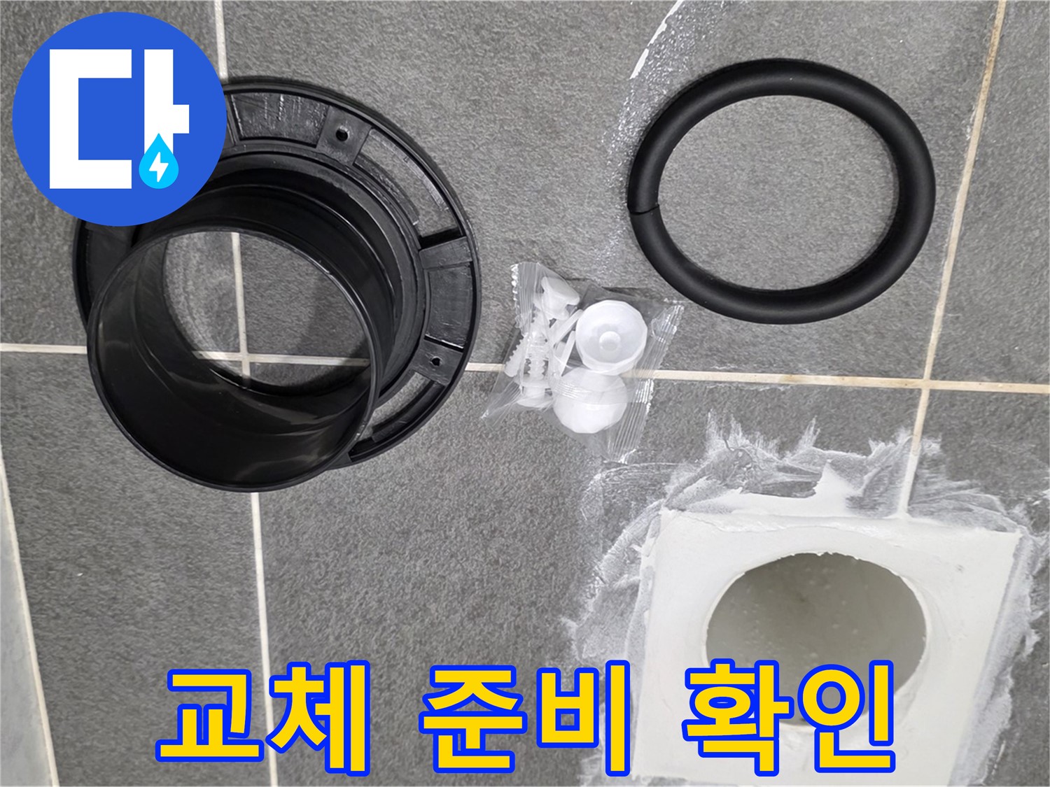 배수구 부품 준비 완료 - 완벽한 교체 준비 완료!