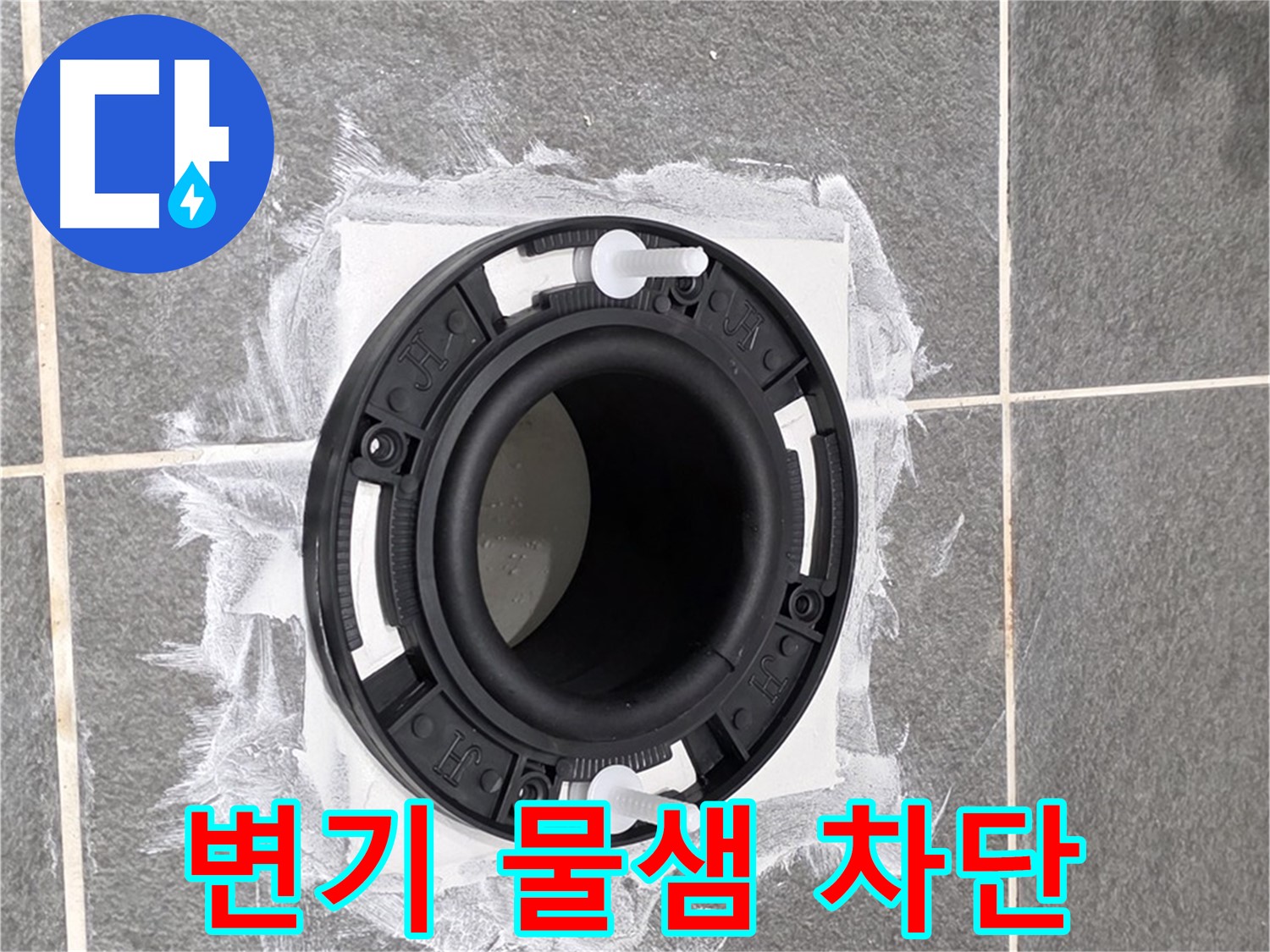 변기 누수 해결 - 새롭게 설치된 변기 배관 부속이 튼튼하게 고정된 모습입니다.