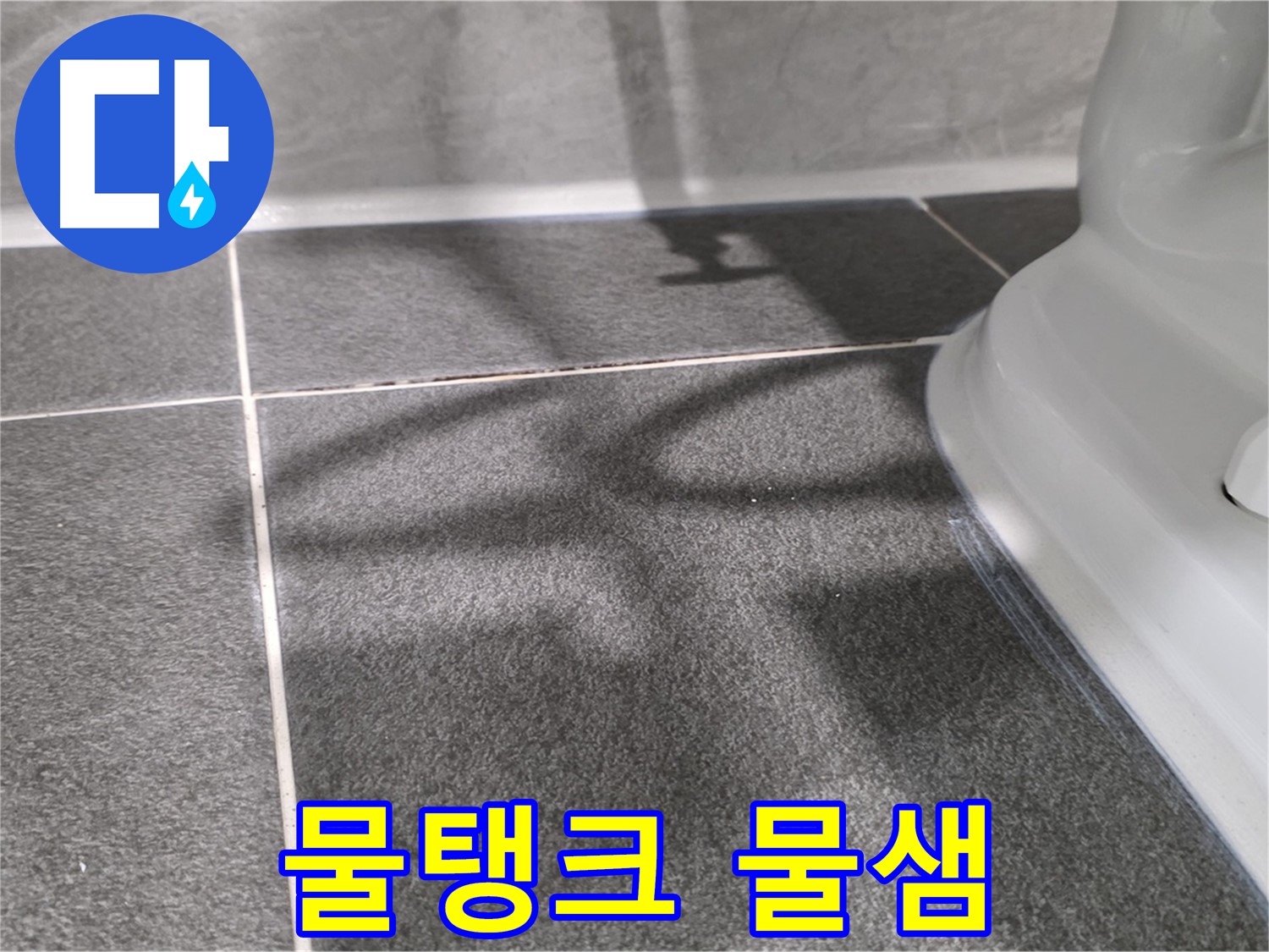 변기 물탱크 연결부 물샘 - 작은 물샘도 놓치지 마세요.