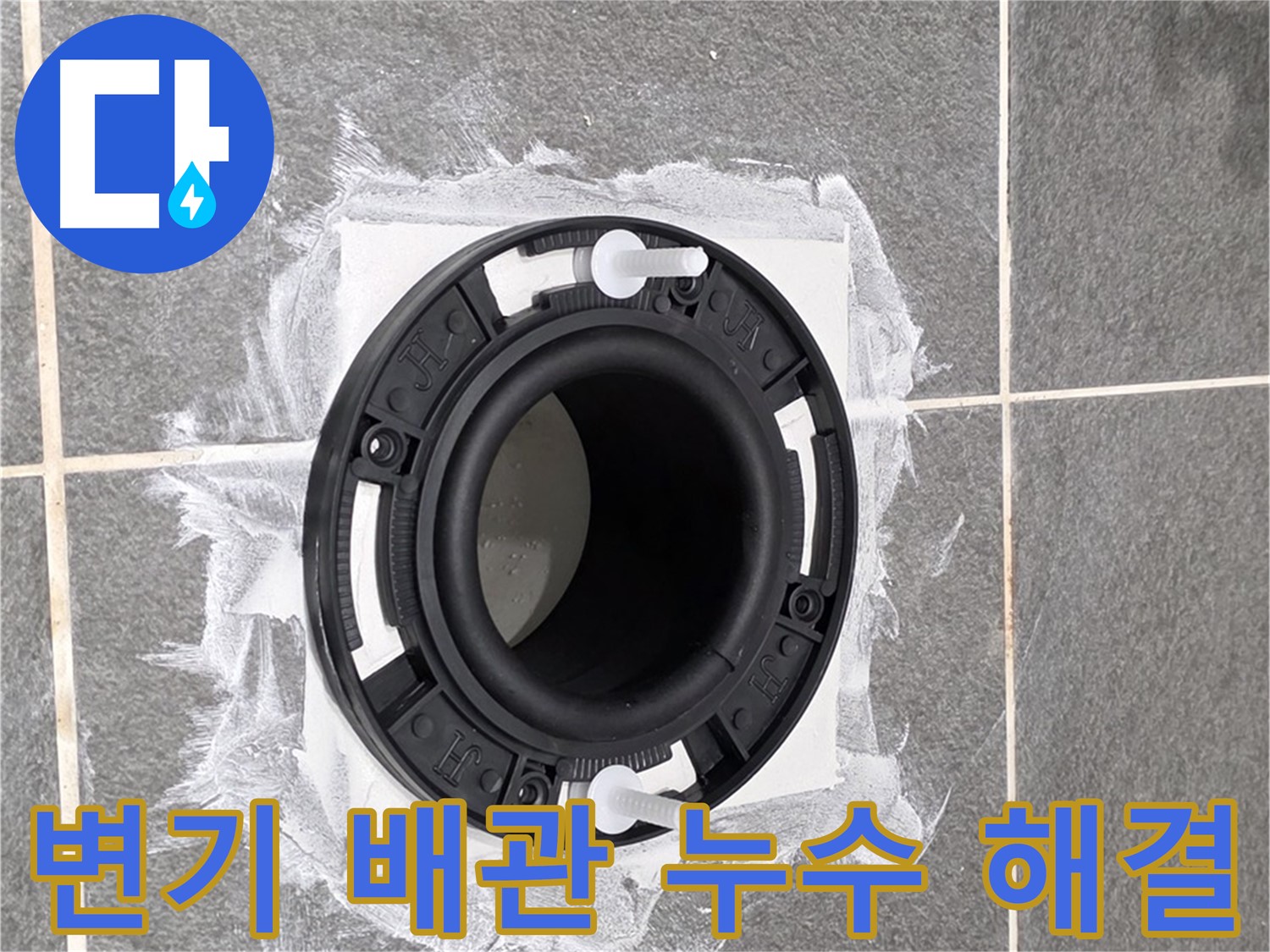 변기 배관 누수 해결 - 튼튼하게 연결된 새 변기 배관 부속을 확인하세요.