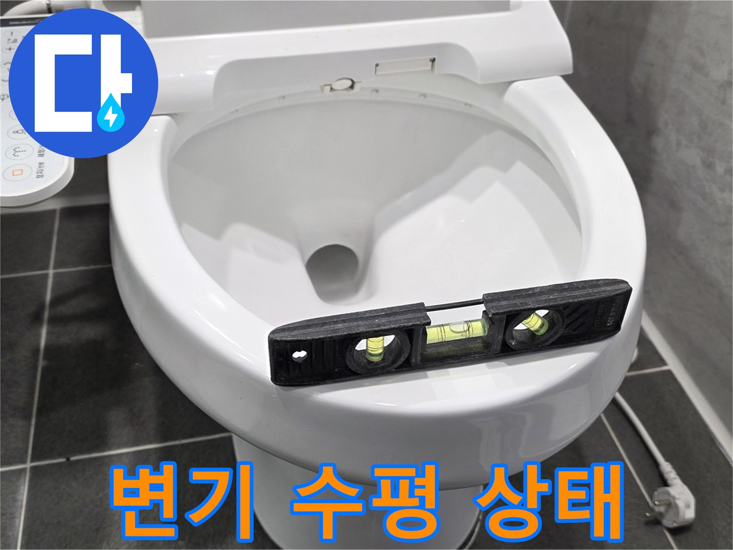 변기 수평 상태 - e편한세상 변기 누수 완벽 수리 후 모습